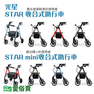 愛俗賣 光星STAR系列 收合式助步車 助行車 帶輪型助步車 復健助行車 助行器 散步車 購物車 助行椅 助步器