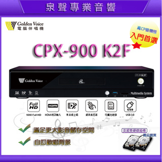 【泉聲音響】金嗓最新上市 CPX-900 K2F電腦點歌機 4TB超高CP值機種 家庭劇院型伴唱機◆聊聊優惠價