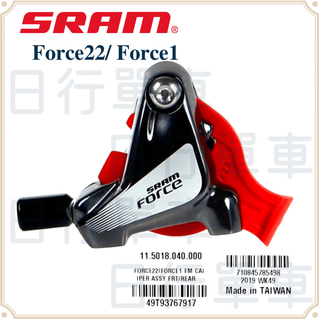 現貨 原廠正品 Sram Force 22 HRD 油壓 碟煞卡鉗 煞車 Flat Mount 單車 自行車