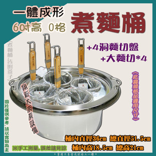 翔新大廚房裝置◇全新【一體6吋0格+4麵切組】附麵切蓋大麵切煮麵桶滷桶高鍋湯桶4孔魯桶/304/臺灣製造麵切鍋煮湯桶
