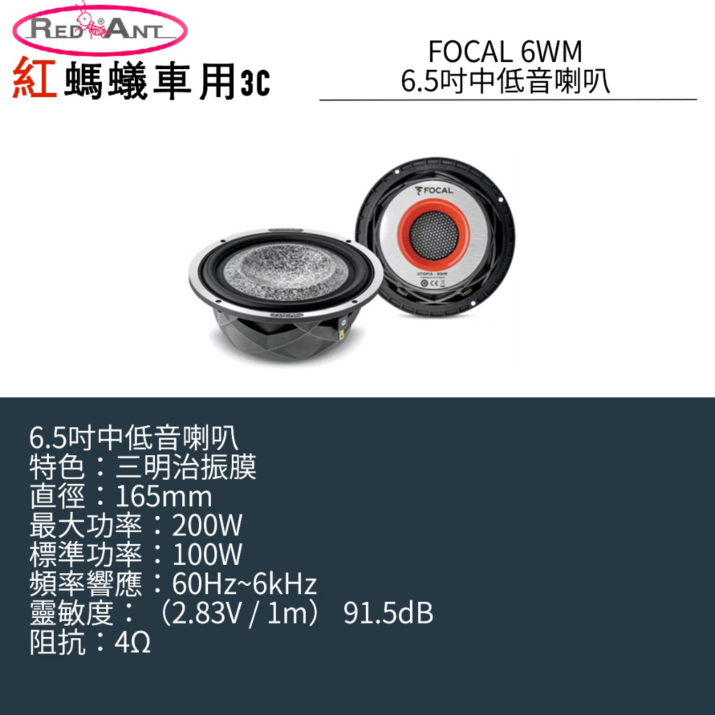 FOCAL 6WM 6.5吋中低音喇叭