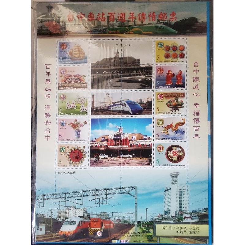 中華郵政 台中車站百週年傳情紀念郵票