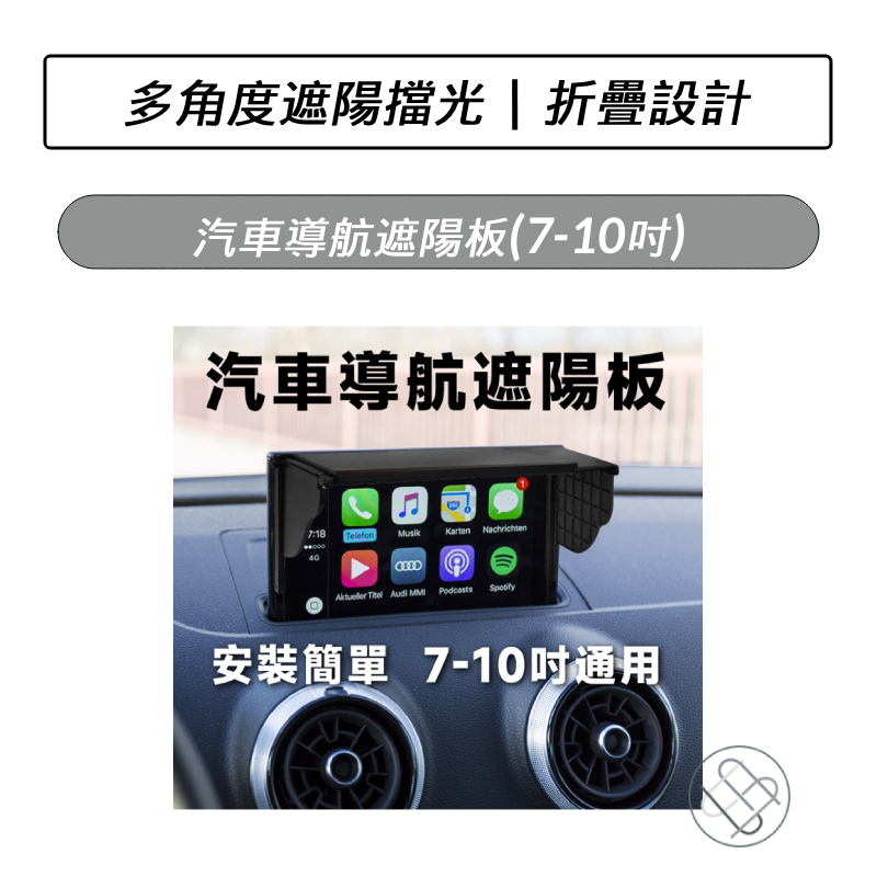 汽車導航遮陽板(7-10吋) GPS  導航遮光罩 GPS遮陽板 汽車螢幕遮陽板 GPS導航遮陽板