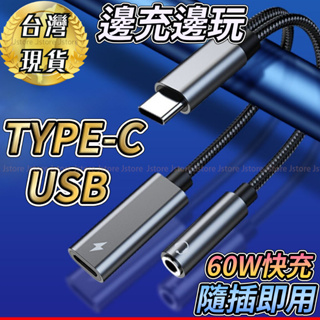 【發票⚡現貨】TYPE-C轉USB TYPEC USB PD 3.5mm 音頻縣 快充 AUX HIFI 直播 Ipad