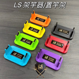 源豐釣具 LS LS槍箱設計 架竿器 置竿架 置竿器 可磁吸 釣蝦配件 現貨快速出貨