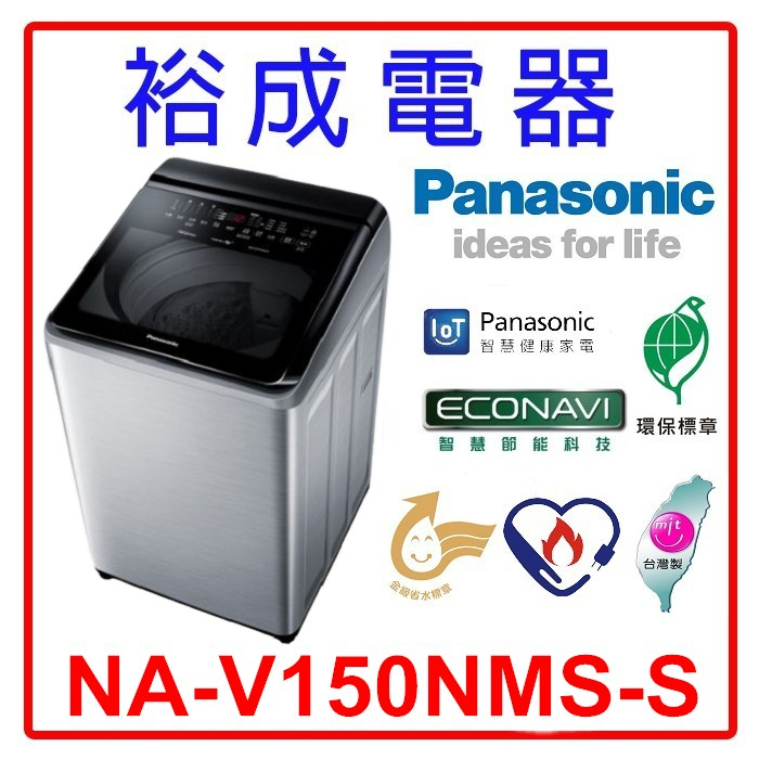 【裕成電器‧來電詢價很划算】國際牌15公斤 變頻直立式溫水洗衣機 NA-V150NMS
