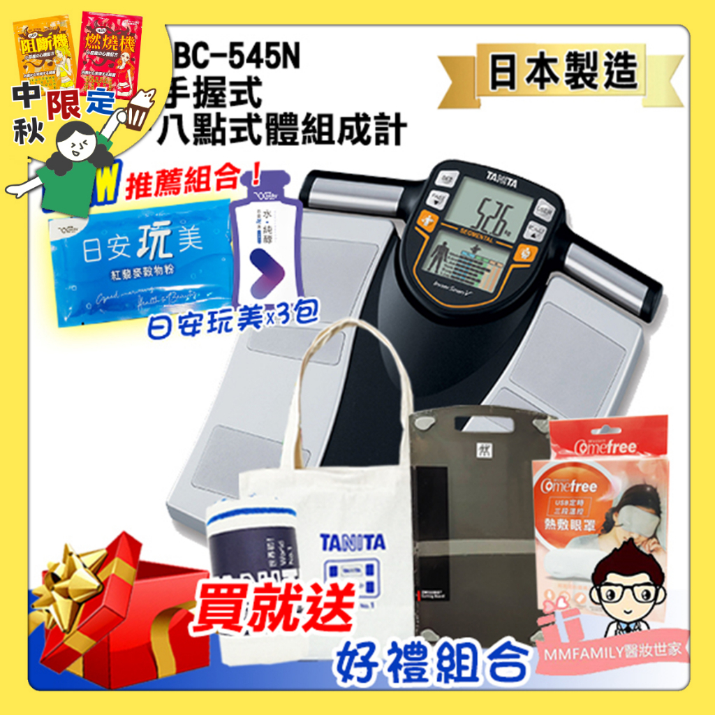 TANITA 手握式 十合一八點式體組成計BC-545N 【醫妝世家】日本製 體脂計 BC 545N 運動員模式