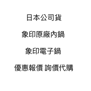 日本 象印 內鍋 象印 黑厚釜 炎舞炊 極上羽釜  象印 3人份 6人份 10人份 電子鍋 電鍋 代購代買 詢問用賣場