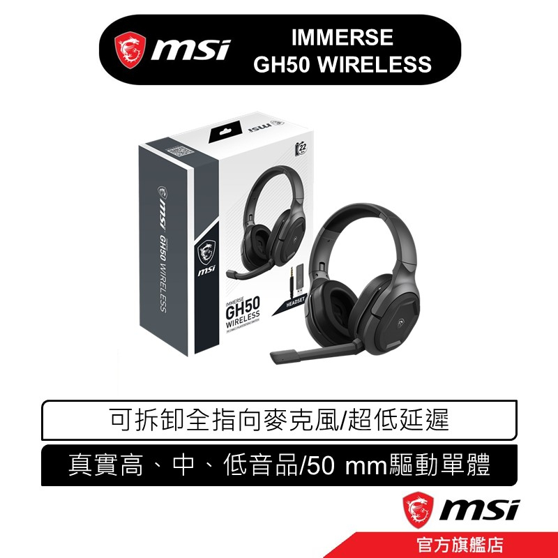 msi 微星 IMMERSE GH50 WIRELESS 電競無線耳機 耳罩式耳機