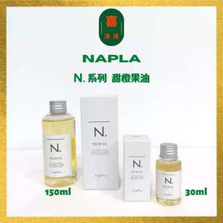 （喜洋洋）Napla N.系列 全效甜橙果油 150ml 30ml