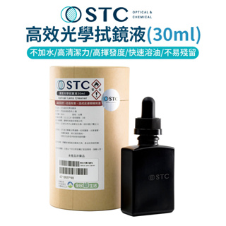 STC 高效光學拭鏡液 清潔液 保護鏡 光學濾鏡 相機鏡頭 保養 維護 台灣製 公司貨 30ml