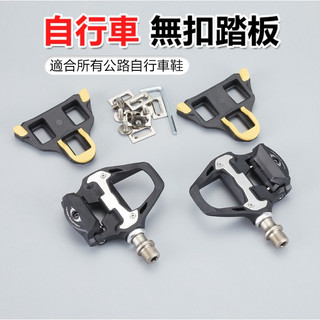 單車卡踏 SPD 公路車卡踏 SPD-SL系統 (含鞋底版扣片) SHIMANO 非R550 踏板 卡踏 鎖踏 車鞋