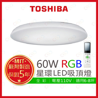 (A Light)附發票 TOSHIBA LED 60W 星環 RGB調光調色美肌遙控吸頂燈 東芝 吸頂燈 RGB吸頂燈