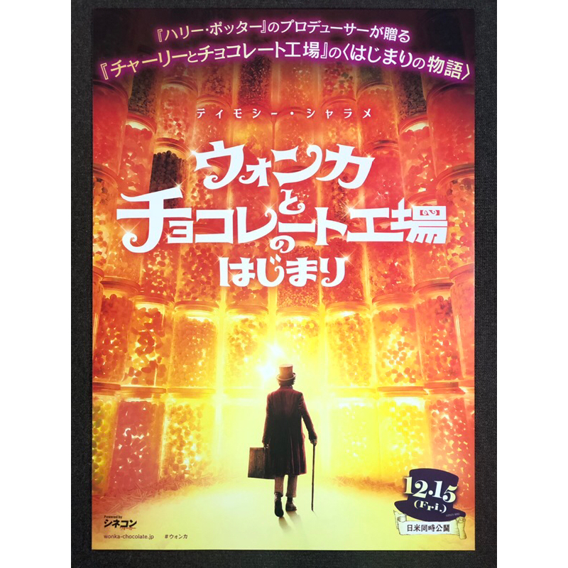 🇯🇵【日本宣傳單】旺卡 小海報 提摩西夏勒梅 巧克力冒險工廠 前傳 電影 DM 宣傳單 海報 B5