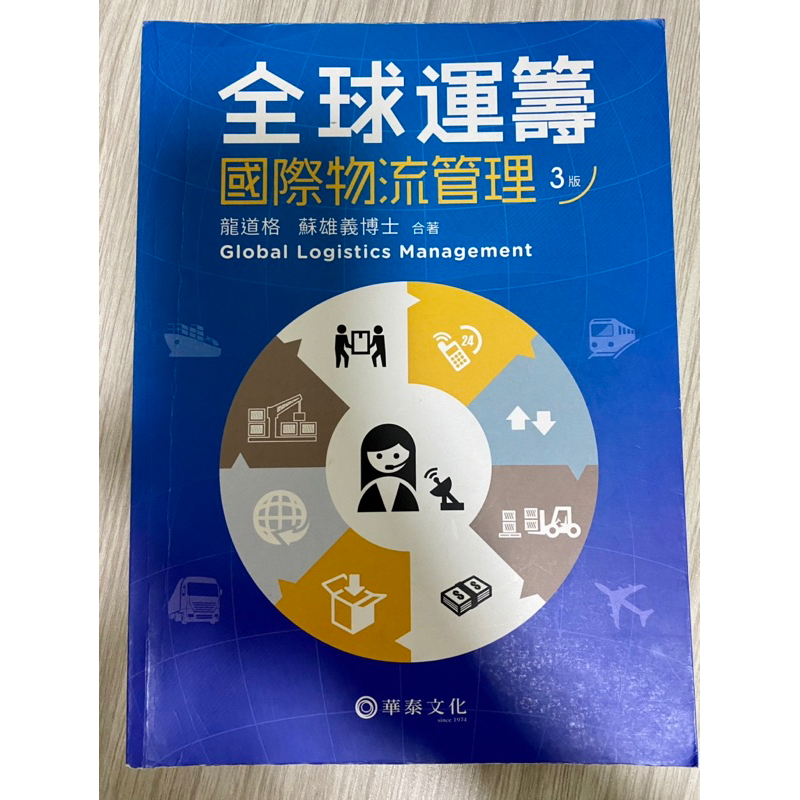 全球運籌 國際物流管理 三版 華泰文化
