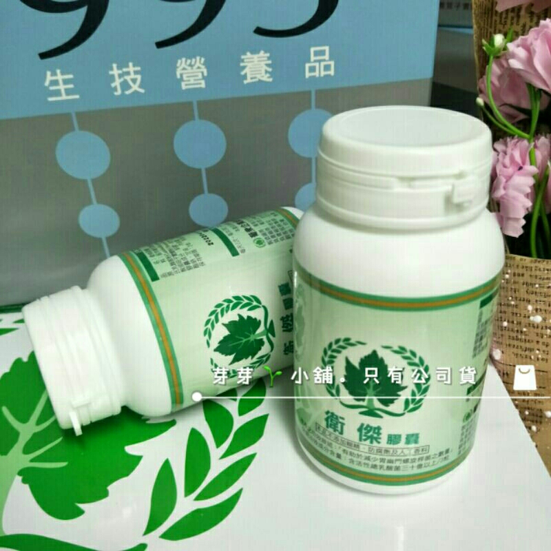 芽芽小舖🌱衛傑（100粒/瓶）。葡眾公司貨、最新效期、現貨供應