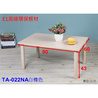 臺灣製造 和式桌 茶几 桌子 和室桌《佳家生活館》優雅時尚 90X60公分 大桌面 茶几 實木桌腳 防潑水 TA-022