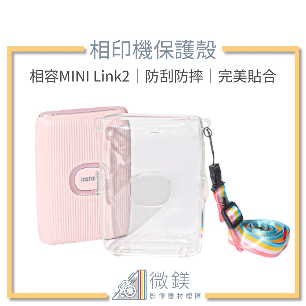 『台灣現貨』FUJIFILM INSTAX MINI Link2 相印機透明水晶保護殼-防刮防摔設計