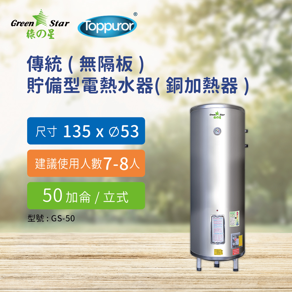 【泰浦樂】綠之星電熱水器 傳統(無隔板)貯備型電熱水器(銅加熱器)50加侖立式(4KW) GS-50
