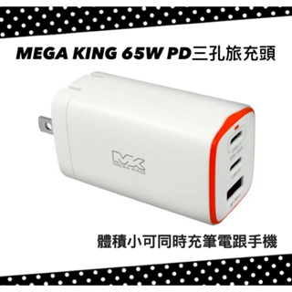 💻可充筆電/手機MEGA KING 65W GaN氮化鎵PD三孔旅充頭(2C1A) 白