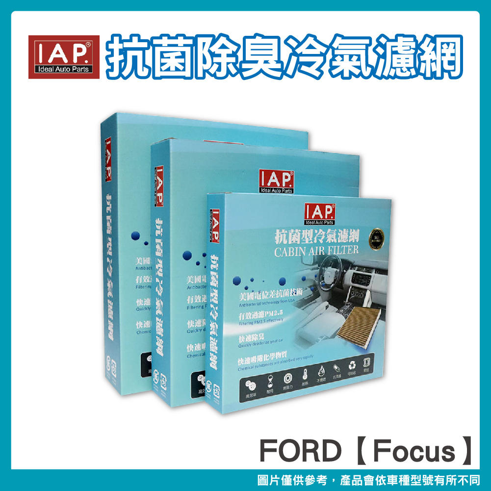IAP抗菌除臭車用冷氣濾網 FORD Focus車系 1253220 1354953