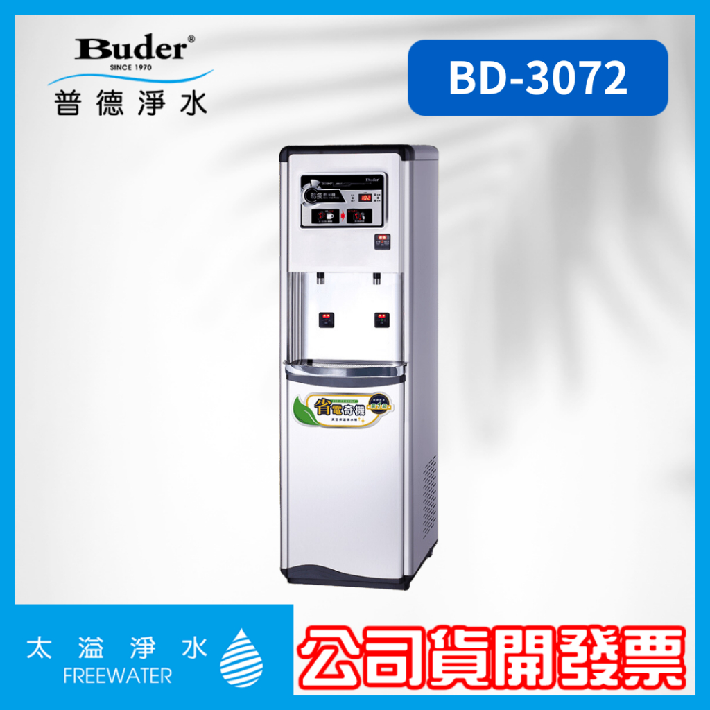 極省電BD-3072 二溫感應式真空桶直立式飲水機 一級能效 省電飲水機 節能飲水機