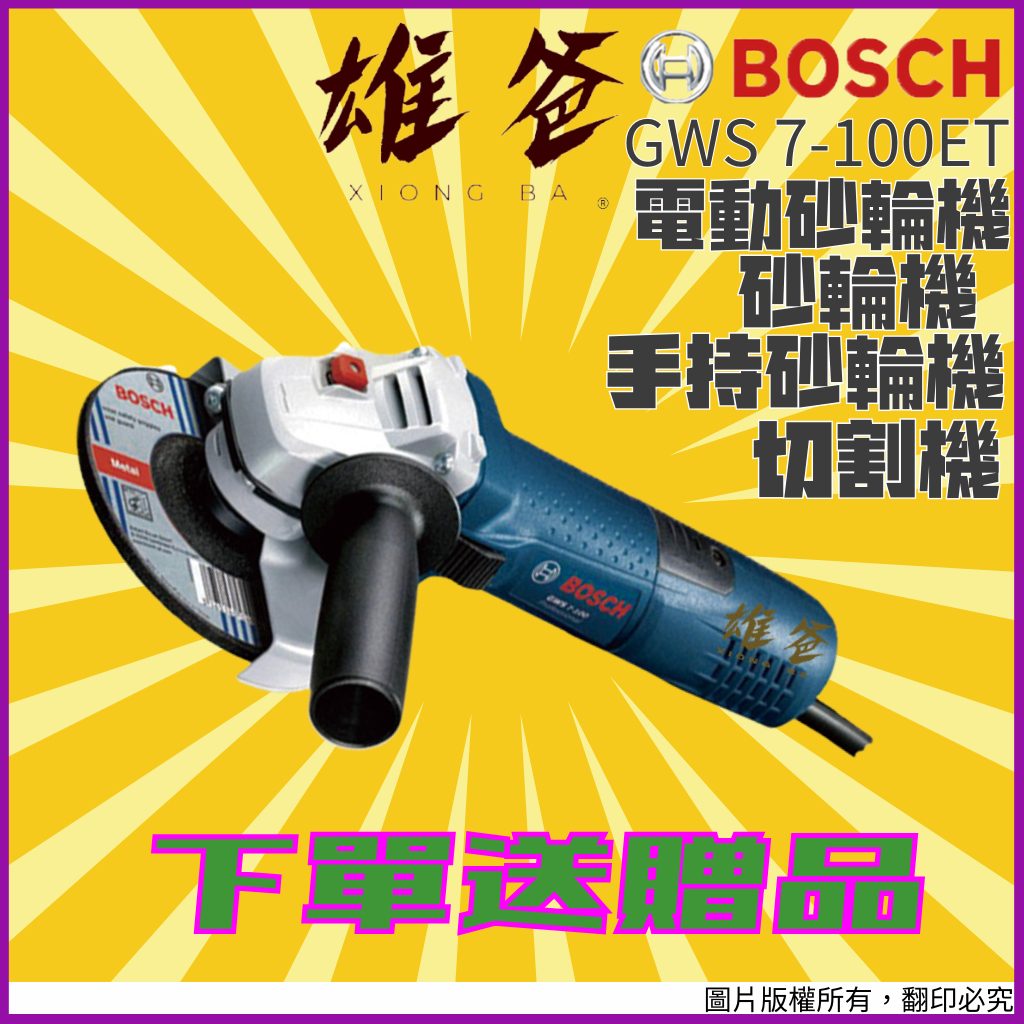 【下單送贈品】電動砂輪機 BOSCH 博世 手持砂輪機 砂輪機 切割機 切斷機 研磨 GWS 7-100ET