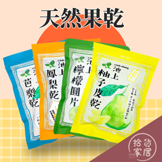 【自然的甜蜜】健康果乾 (鳳梨乾/檸檬圓片/芭樂乾/柚子皮乾) 鳳梨乾 檸檬圓片 芭樂乾 柚子皮乾 池上特產 台灣水果乾