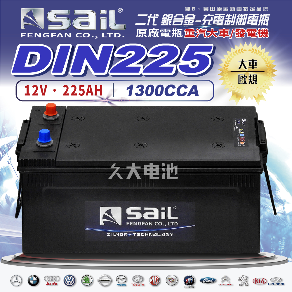 ✚久大電池❚風帆 SAIL 原廠大車電瓶 銀合金 DIN225適用 72503