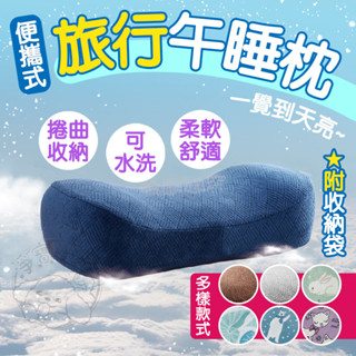 🔥臺灣現貨🔥超熟睡午睡枕 便攜旅行枕 露營枕頭 太空記憶枕 柔軟記憶枕 露營枕 戶外野營枕 記憶小枕頭 可收納旅行枕頭