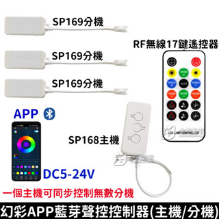 【彰化現貨】現場收音聲控 幻彩同步控制器 無線 SP168 SP169 幻彩控制器 WS2811 WS2812B 全綵