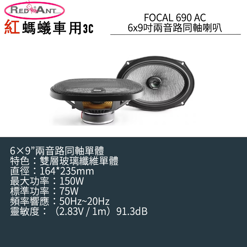 FOCAL 690 AC 6x9吋兩音路同軸喇叭