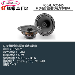 FOCAL ACX-165 6.5吋兩音路同軸汽車喇叭
