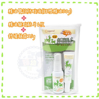 『臺灣現貨』小鹿山丘 天然有機精油 防蚊液 防小黑蚊噴霧(60g)/舒緩凝露15g/有機防蚊組