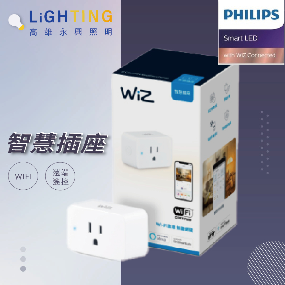 飛利浦 PHILIPS WiZ智慧插座 WIFI 遠端遙控 【高雄永興照明】