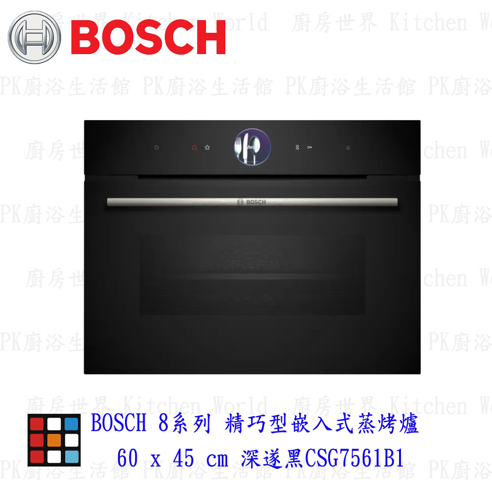 高雄 BOSCH 博世 CSG7561B1 8系列 精巧型嵌入式蒸烤爐 60 x 45 cm 深遂黑 【KW廚房世界】