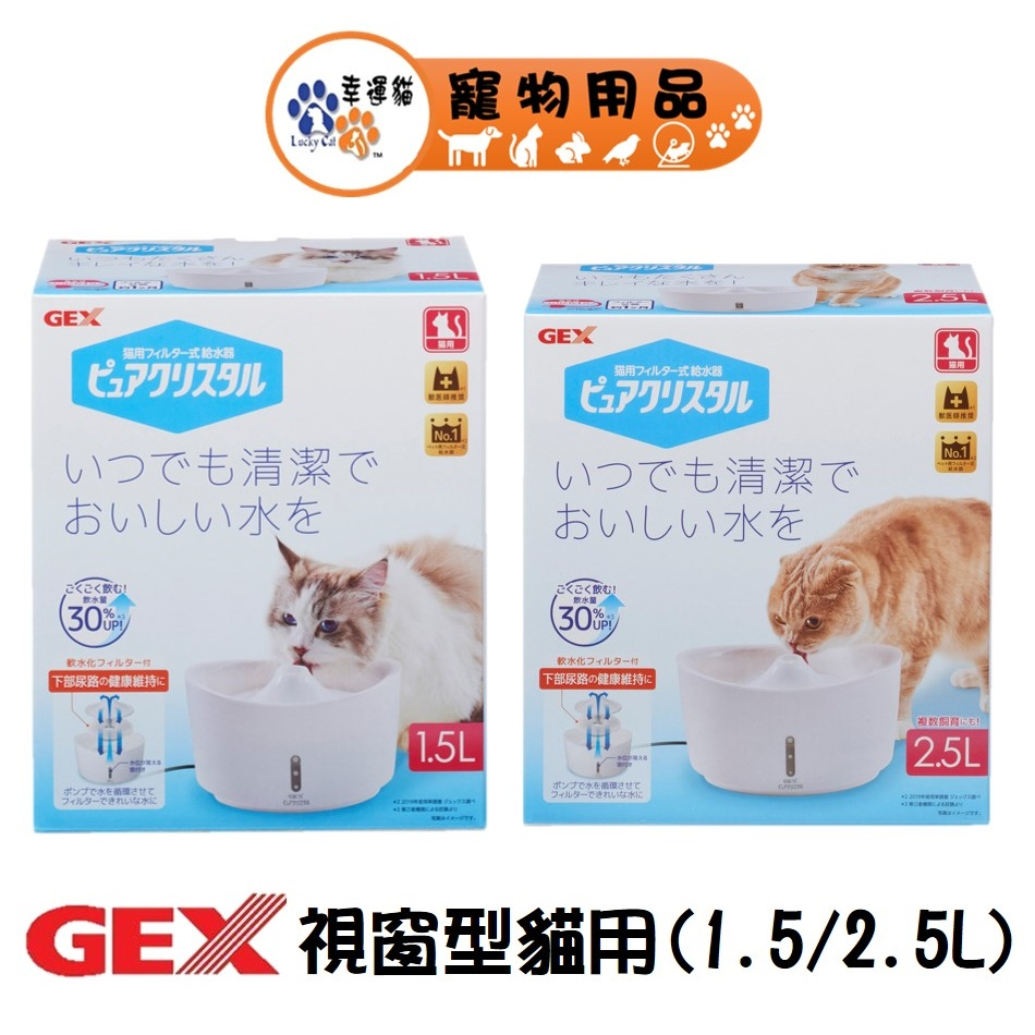 日本 GEX 1.5L / 2.5L 貓用 視窗型淨水循環飲水器 自動飲水器 【幸運貓】