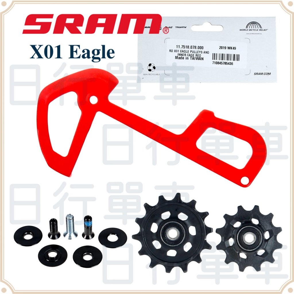 現貨 原廠正品 SRAM X01 Eagle 12速 登山車 後變速器 內側導板 附導輪 補修片 自行車 單車
