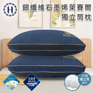 【Hilton 希爾頓】銀纖維石墨烯萊賽爾獨立筒枕 立體枕 枕頭 枕芯 萊賽爾枕 彈簧枕 機能枕 獨立筒