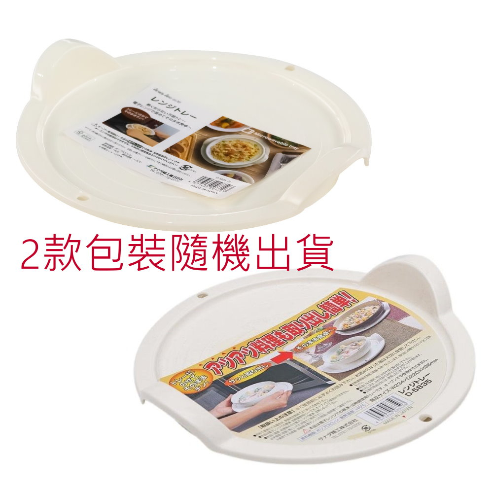 asdfkitty*日本製-SANADA白色微波防燙托盤/微波專用 防燙 隔熱墊/微波爐防燙托盤 2款包裝隨機出貨