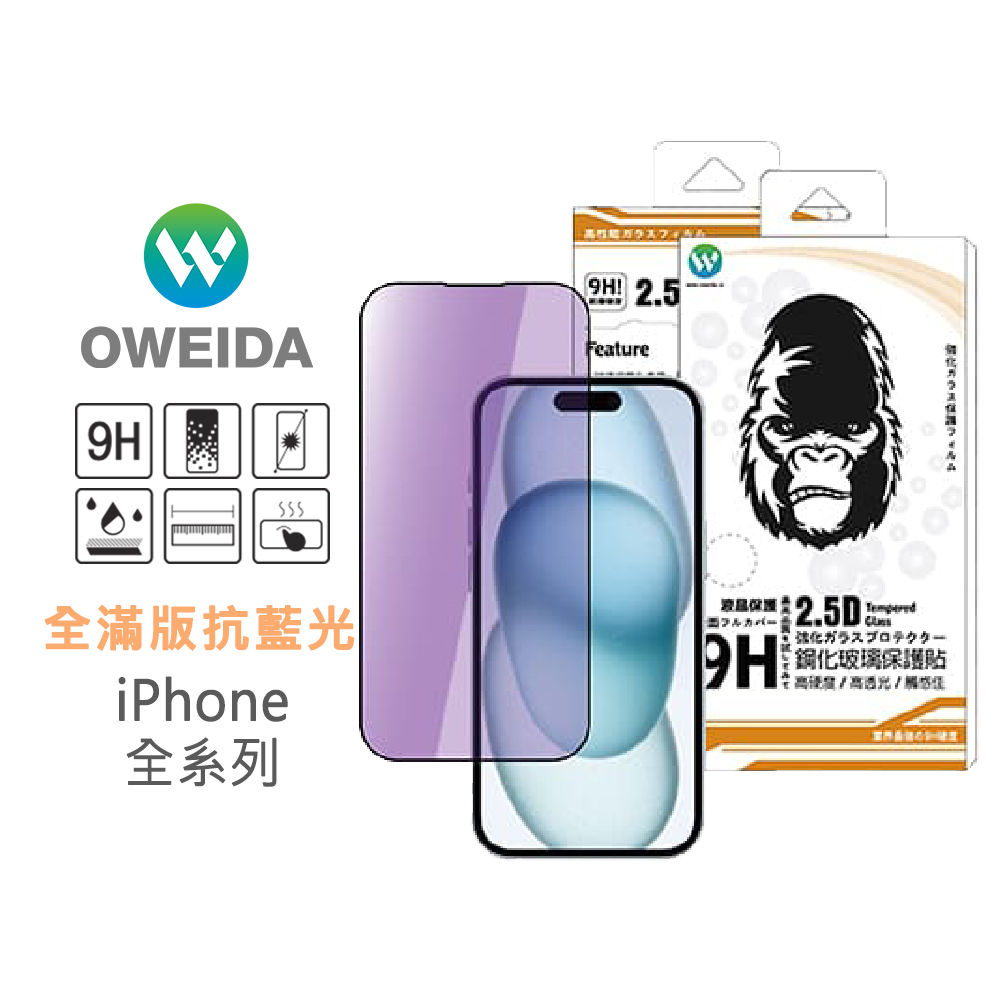 Oweida iPhone全系列 降藍光滿版鋼化玻璃貼15/14/13/12/11/X/78/SE Pro Max