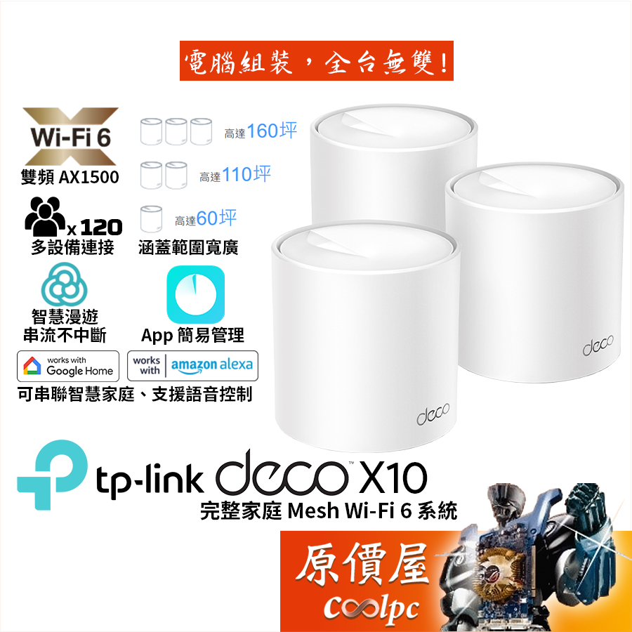 TP-Link Deco X10 AX1500 Mesh 雙頻無線網路 Wi-Fi分享器 路由器 原價屋