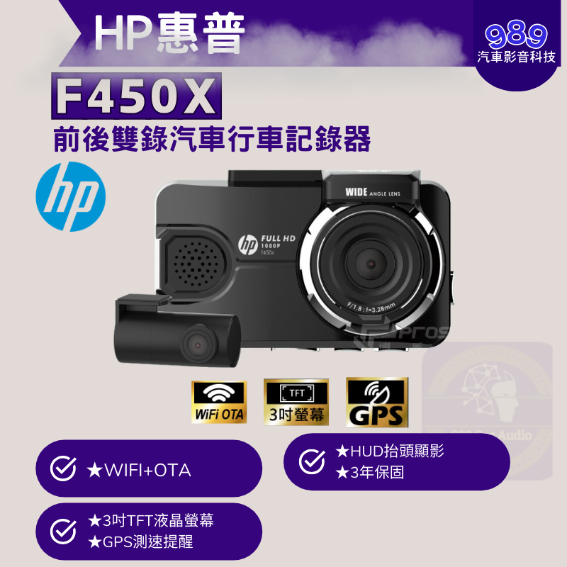 ⭕989汽車影音⭕【HP】惠普 F450X 前後雙錄+測速 行車紀錄器*1920x1080P 高清畫質