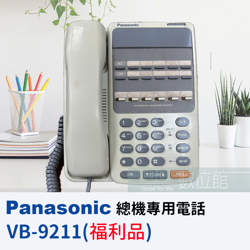 【6小時出貨】PANASONIC VB-9211 VB9211D 適用VB9電話商用總機系列話機 福利品 | 日本製