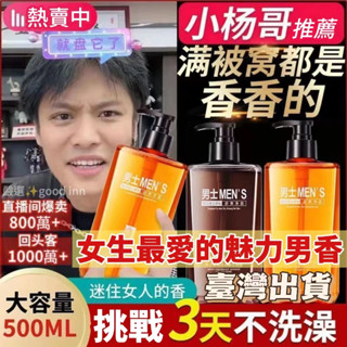 臺灣24H出✨【直播間同款】男士沐浴露 香水沐浴露 持久留香全身 古龍香體沐浴乳 香水沐浴 香水沐浴露 古龍香水沐浴露