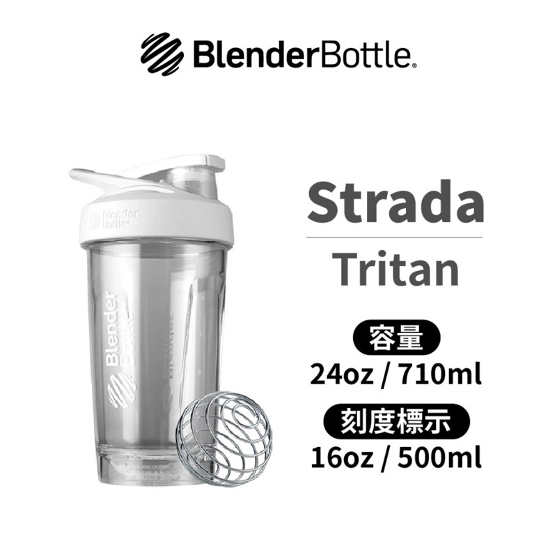 Blender Bottle珍奶杯 按壓式搖搖杯 Strada Tritan 710ml