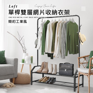 《悠室屋》單桿雙層網片收納衣架(置物衣架/多功能衣帽架/室內掛衣架)