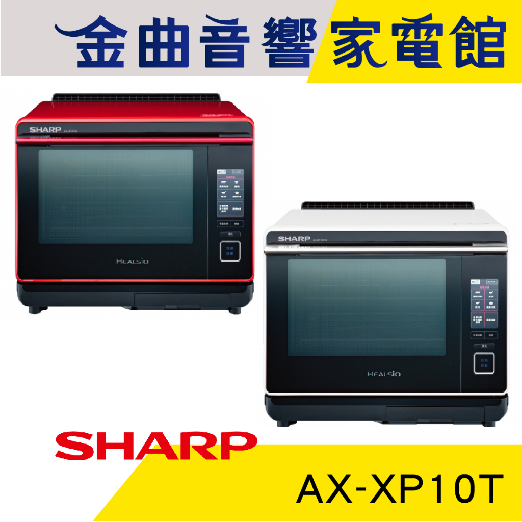 SHARP 夏普 AX-XP10T 30L 智慧烹調 炙燒模式 液晶面板 旗艦 水波爐 | 金曲音響
