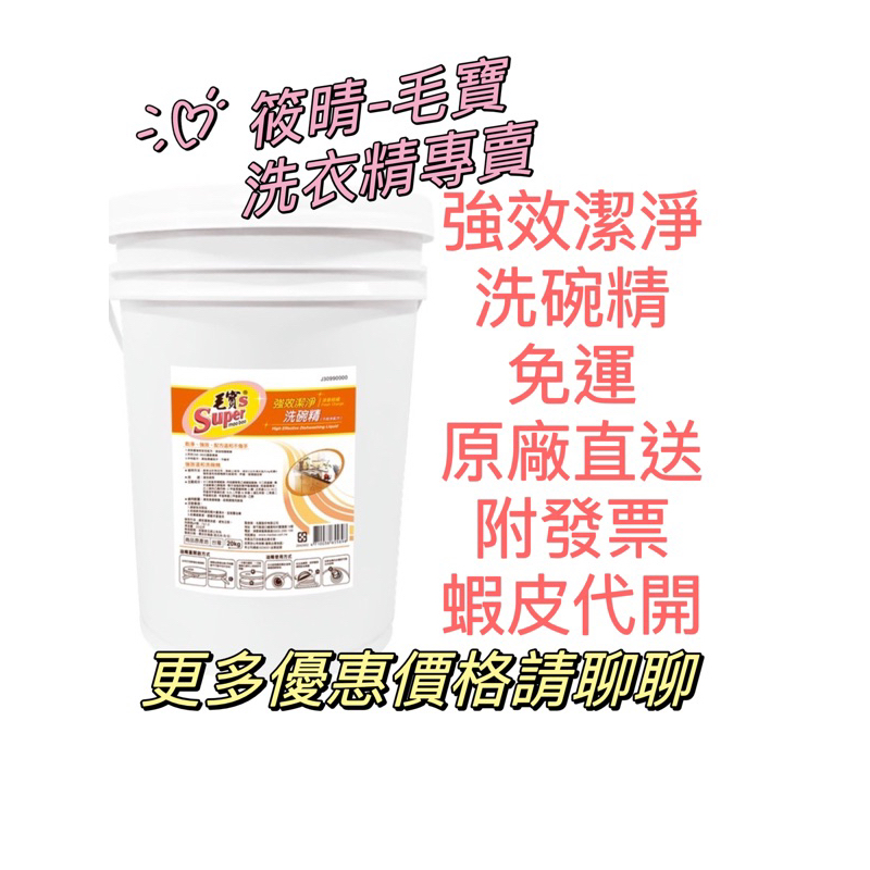 「免運」毛寶S 強效潔淨洗碗精20kg(清香柑橘) 公司貨蝦皮代開發票