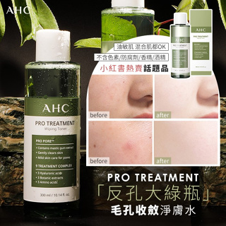 現貨-台灣出貨 韓國 AHC PRO TREATMENT 大綠瓶 收斂淨膚水 300ml 化妝水 濕敷